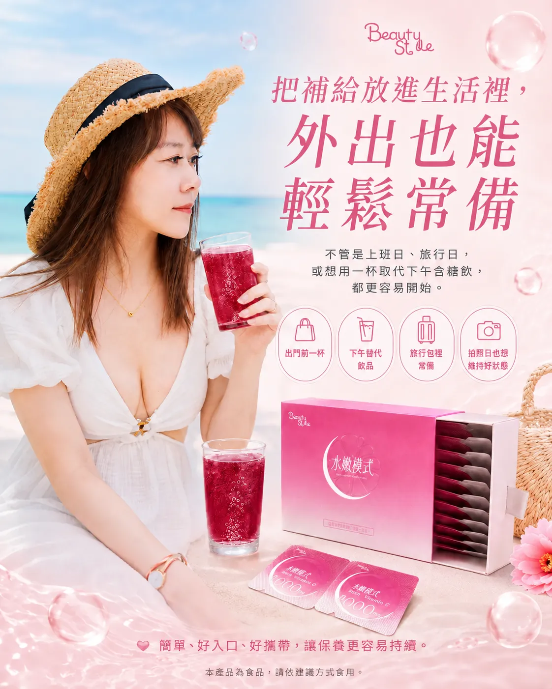 把補給放進生活裡，外出也能輕鬆常備 - 出門前一杯、下午替代飲品、旅行包裡常備、拍照日也想維持好狀態