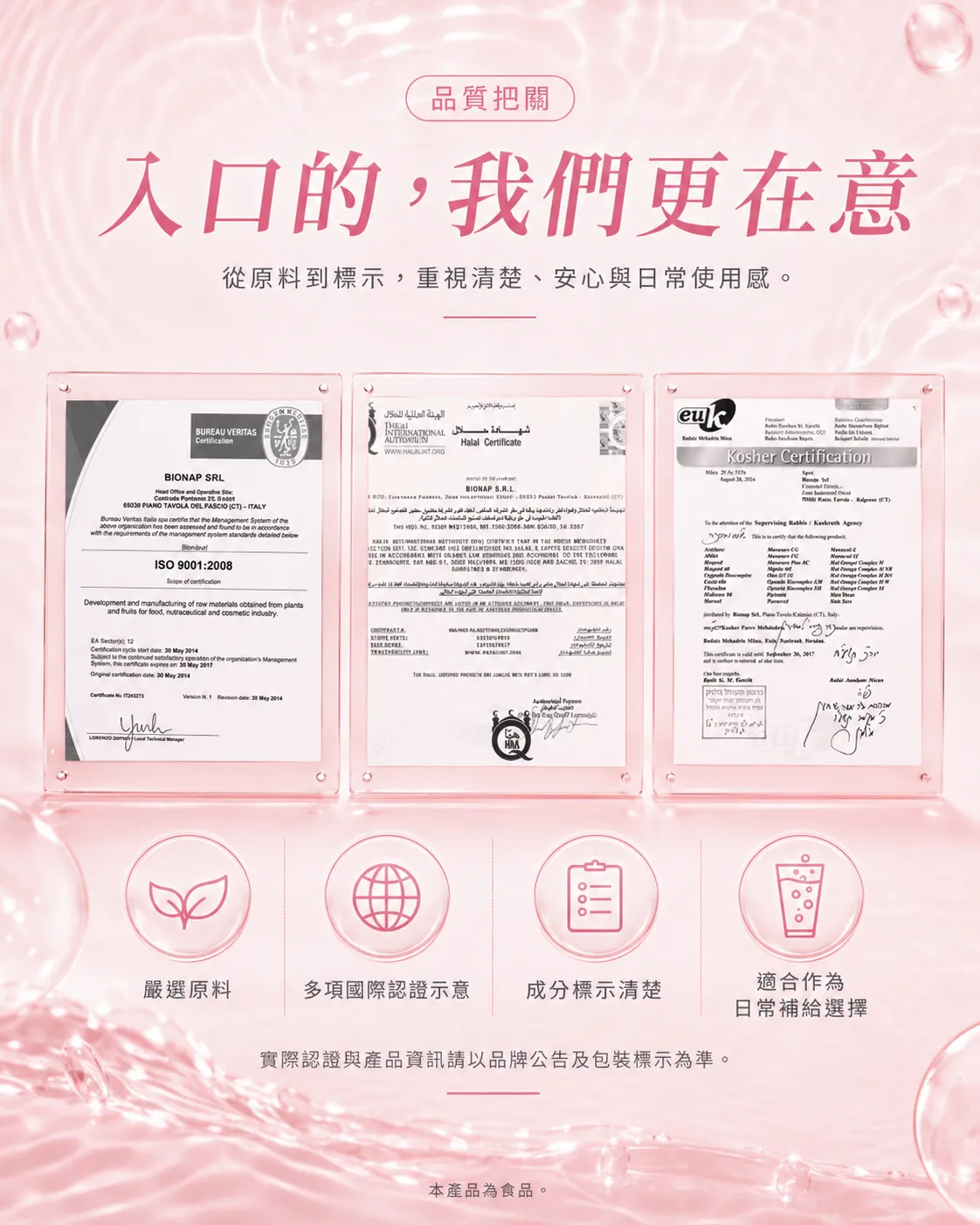 品質把關 入口的，我們更在意 - ISO 9001:2008、Halal 認證、Kosher 認證