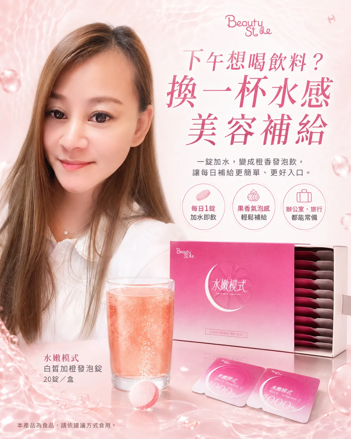 Beauty Style 水嫩模式 - 下午想喝飲料？換一杯水感美容補給