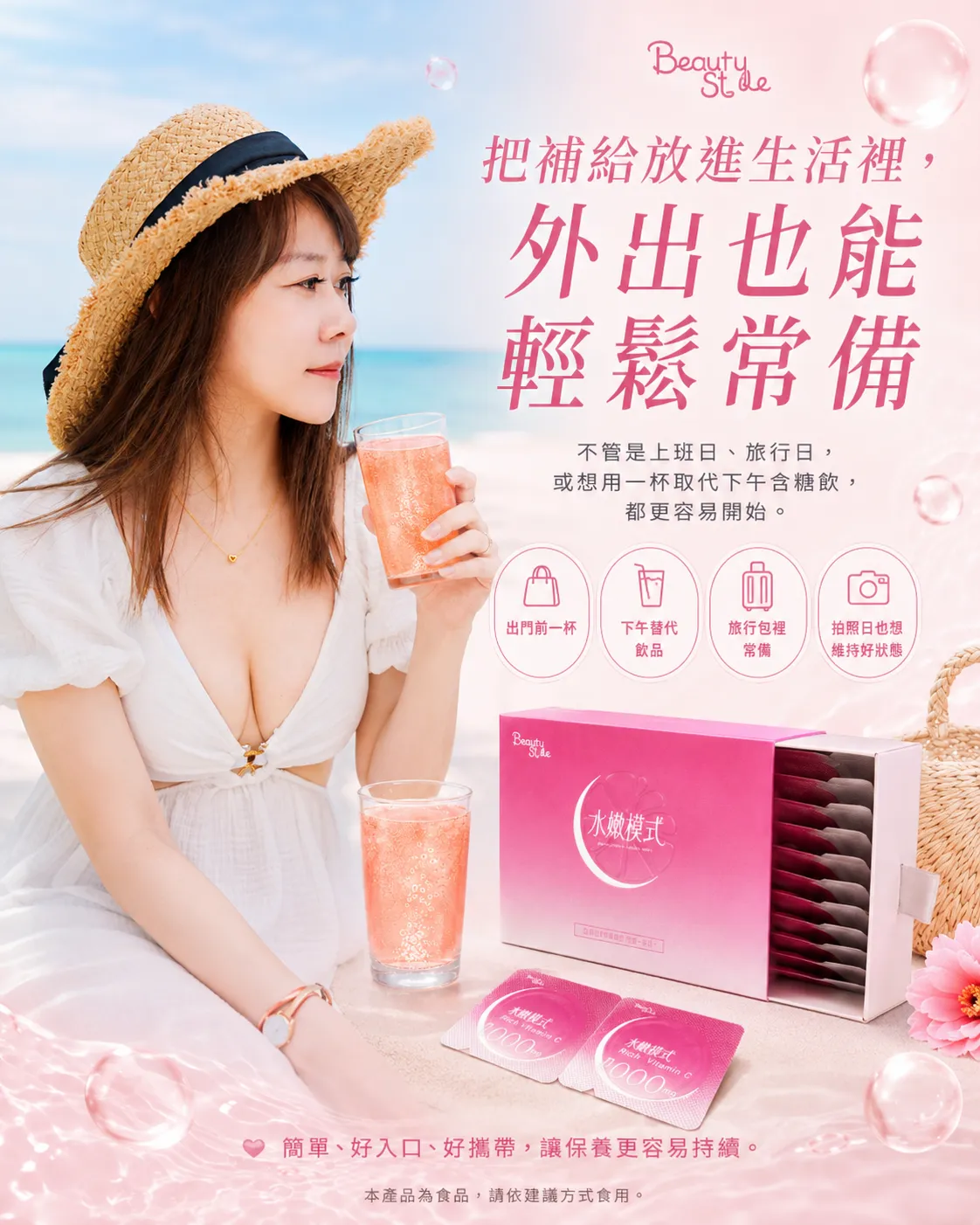 把補給放進生活裡，外出也能輕鬆常備 - 出門前一杯、下午替代飲品、旅行包裡常備、拍照日也想維持好狀態