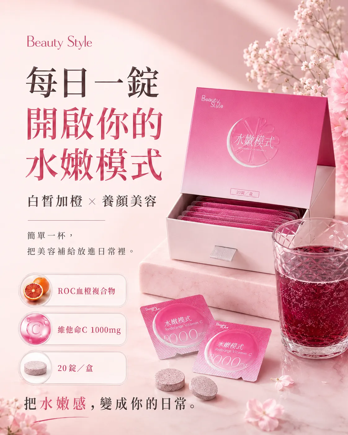 人氣補給款 每日一錠 開啟你的水嫩模式 - 白皙加橙 × 養顏美容，簡單一杯，把美容補給放進日常裡。