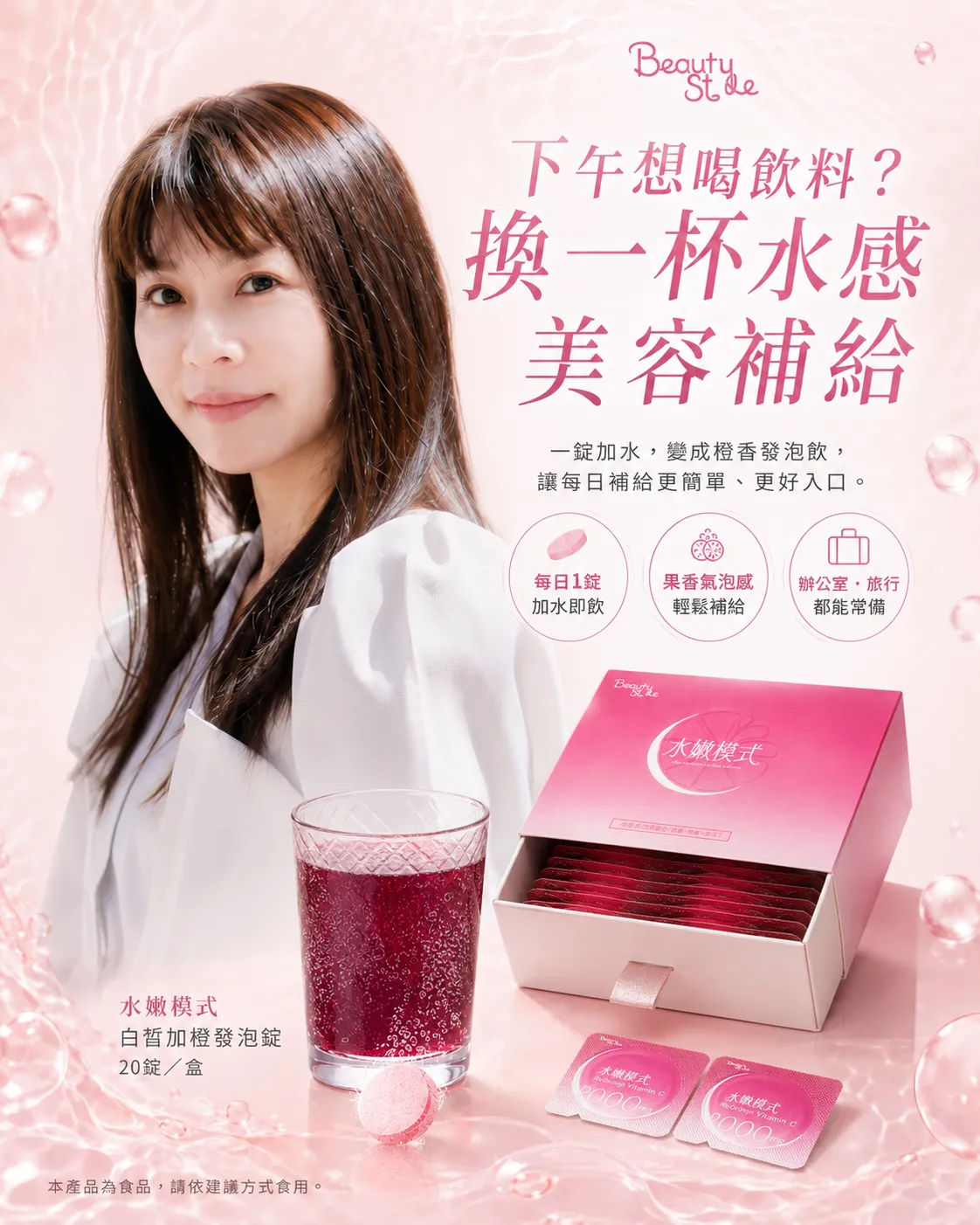 Beauty Style 水嫩模式 - 下午想喝飲料？換一杯水感美容補給