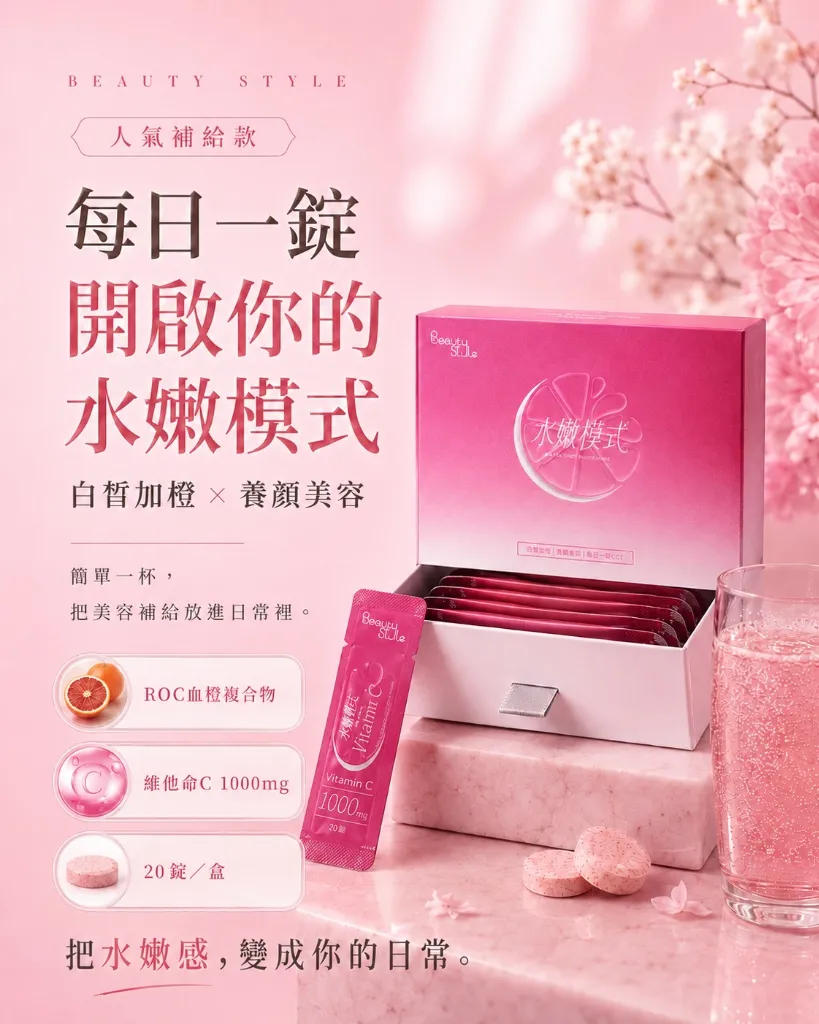 人氣補給款 每日一錠 開啟你的水嫩模式 - 白皙加橙 × 養顏美容，簡單一杯，把美容補給放進日常裡。